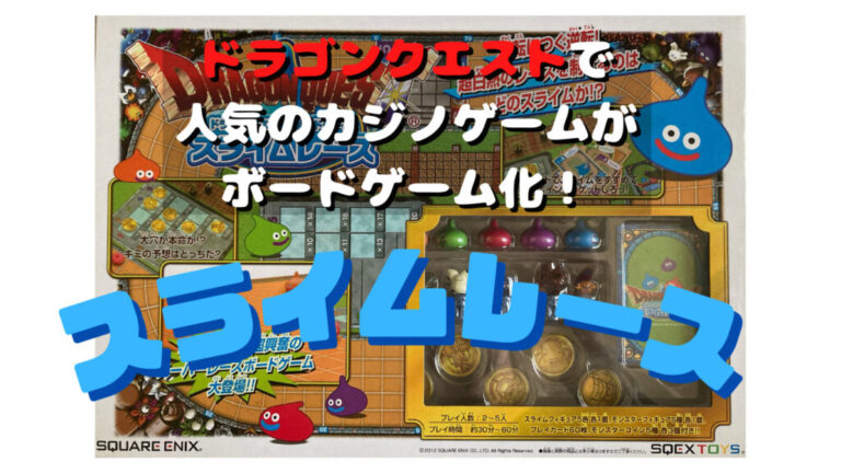 ボードゲーム「スライムレース」を楽しく解説 - あそびるど