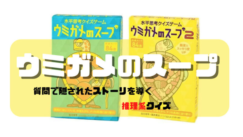 推理系クイズ「ウミガメのスープ」を楽しく解説 - あそびるど